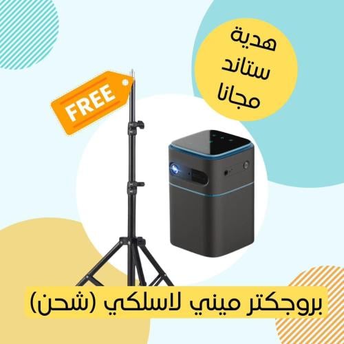 عرض العودة للمدارس (بروجكتر بالشحن ميني+ استاند مجانا  )