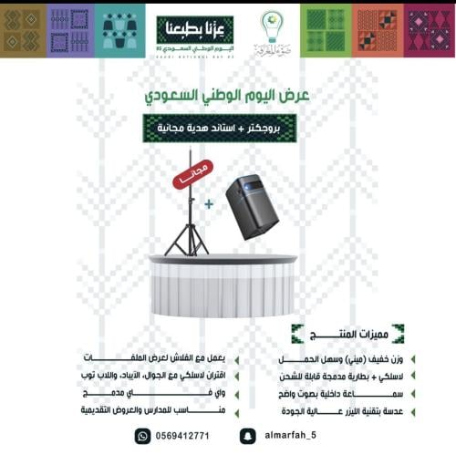 عرض اليوم الوطني (بروجكتر بالشحن ميني+ استاند مجانا  )