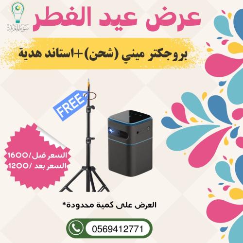 عرض العيد :بروجكتر ميني لاسلكي (شحن) + استاند مجان...