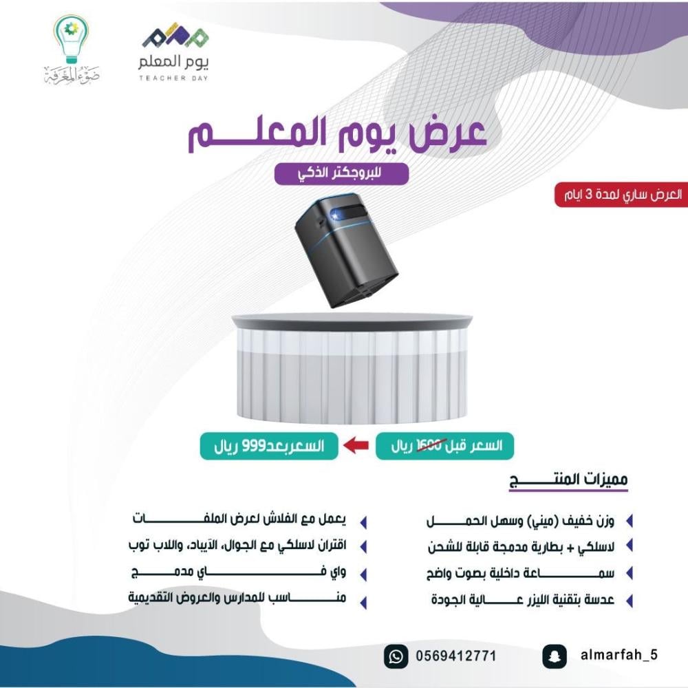 عرض يوم المعلم (بروجكتر بالشحن ميني )
