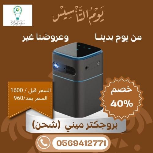 عرض  (بروجكتر بالشحن ميني  )