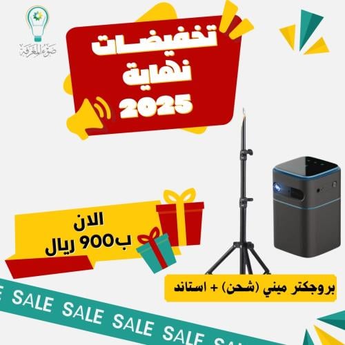 عرض  (بروجكتر بالشحن ميني + استاند مجاناً )