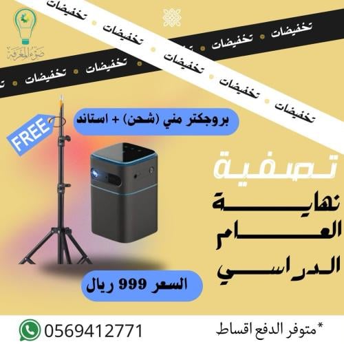 تصفية نهاية العام (بروجكتر بالشحن ميني+ استاند مجانا  )