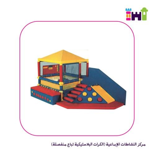 مركز النشاطات الإبداعية (الكرات البلاستيكية تباع م...