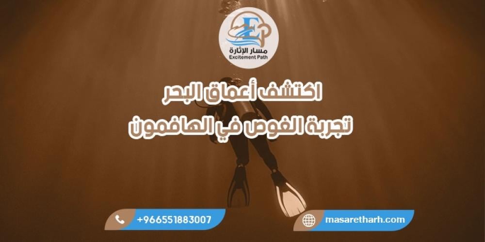 تجربة الغوص في الهافمون: نافذة على عالم سحري تحت الماء
