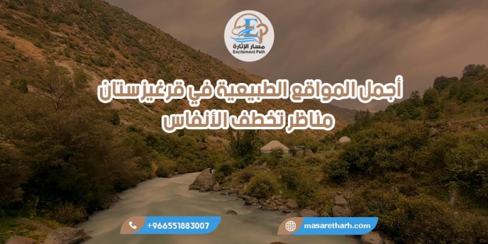 المواقع الطبيعية في قرغيزستان