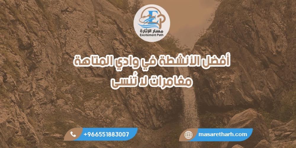 وادي المتاهة: ملاذ المغامرة والاسترخاء