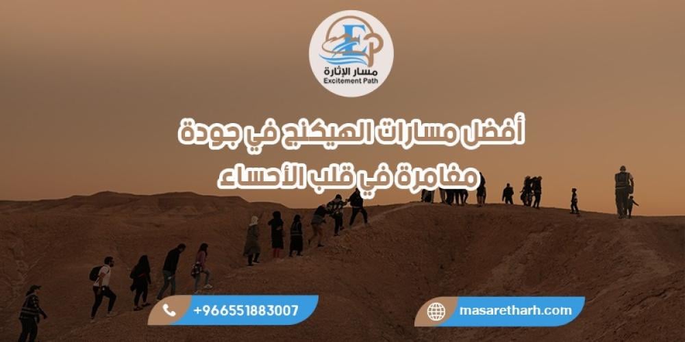 أفضل مسارات الهيكنج في جودة: مغامرة في قلب الأحساء