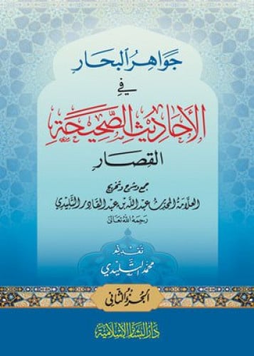جواهر البحار من الاحاديث الصحيحة القصار 2/1
