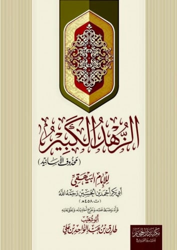 الزهد الكبير ( محذوف الأسانيد ) للإمام البيهقي الطبعة الثانية