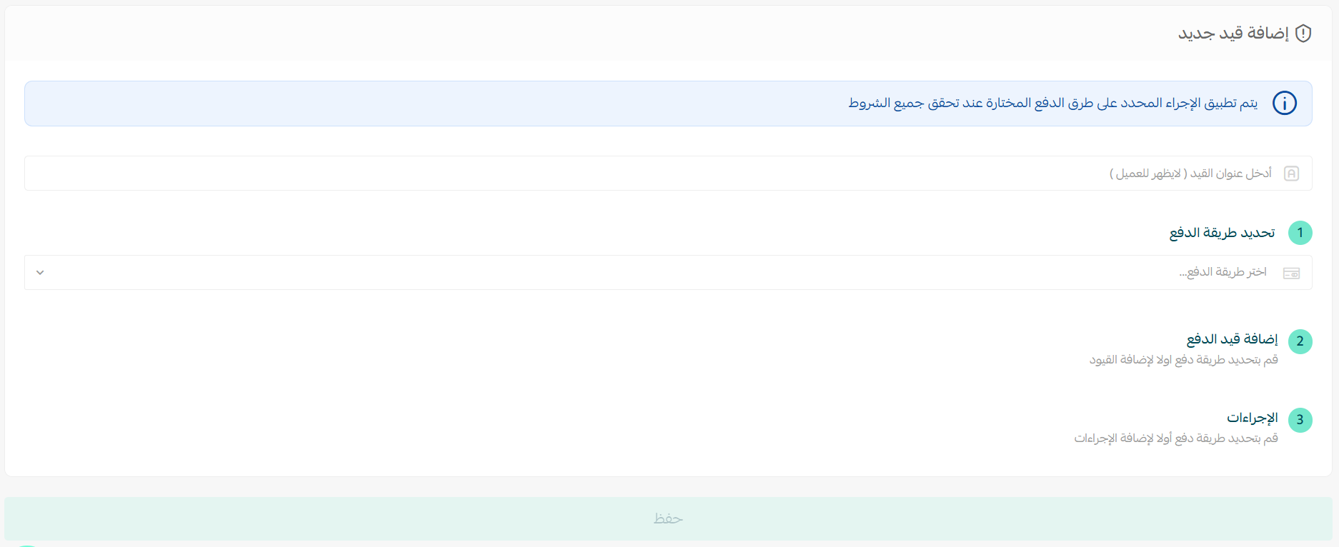 إعدادات قيود الدفع