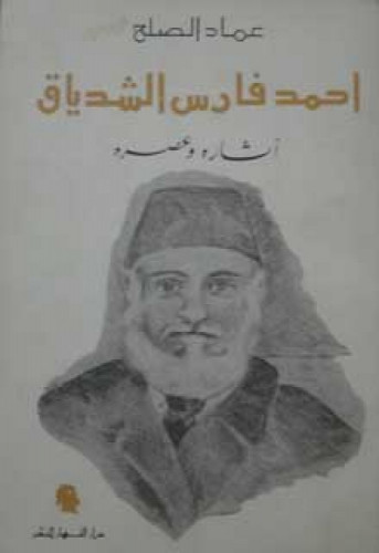أحمد فارس الشدياق : آثاره وعصره
