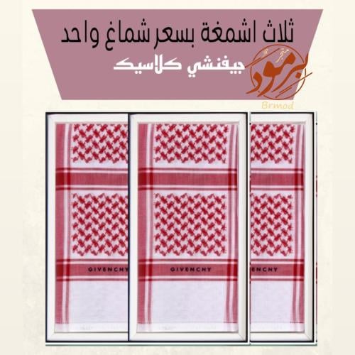 ثلاث اشمغة جيفنشي كلاسيك 2024