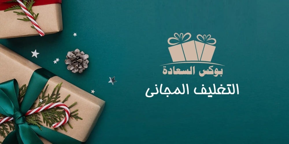 تغليف الهدايا بالمجاني