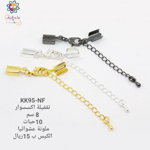 kk95-NF   تقفيلة اكسسوار