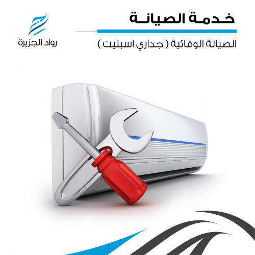 الصيانة الوقائية ( جداري اسبليت )