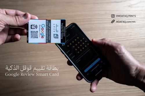 بطاقة تقييم قوقل الذكية - NFC & QR