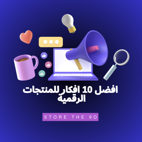 افضل 10 افكار للمنتجات الرقميه