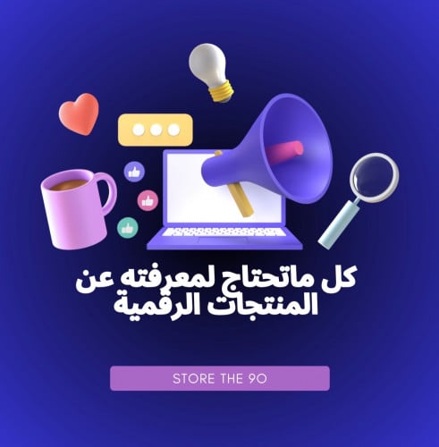 كل ما تحتاج لمعرفته عن المنتجات الرقمية