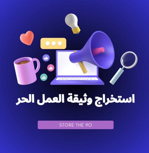 استخراج وثيقه العمل الحر