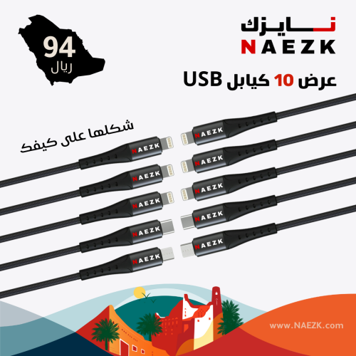 عرض 10 كيابل USB قماش ماركة NAEZK من متجر نايزك