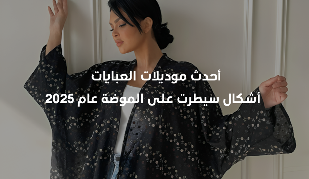 أحدث موديلات العبايات