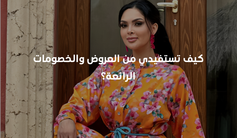 العروض والخصومات