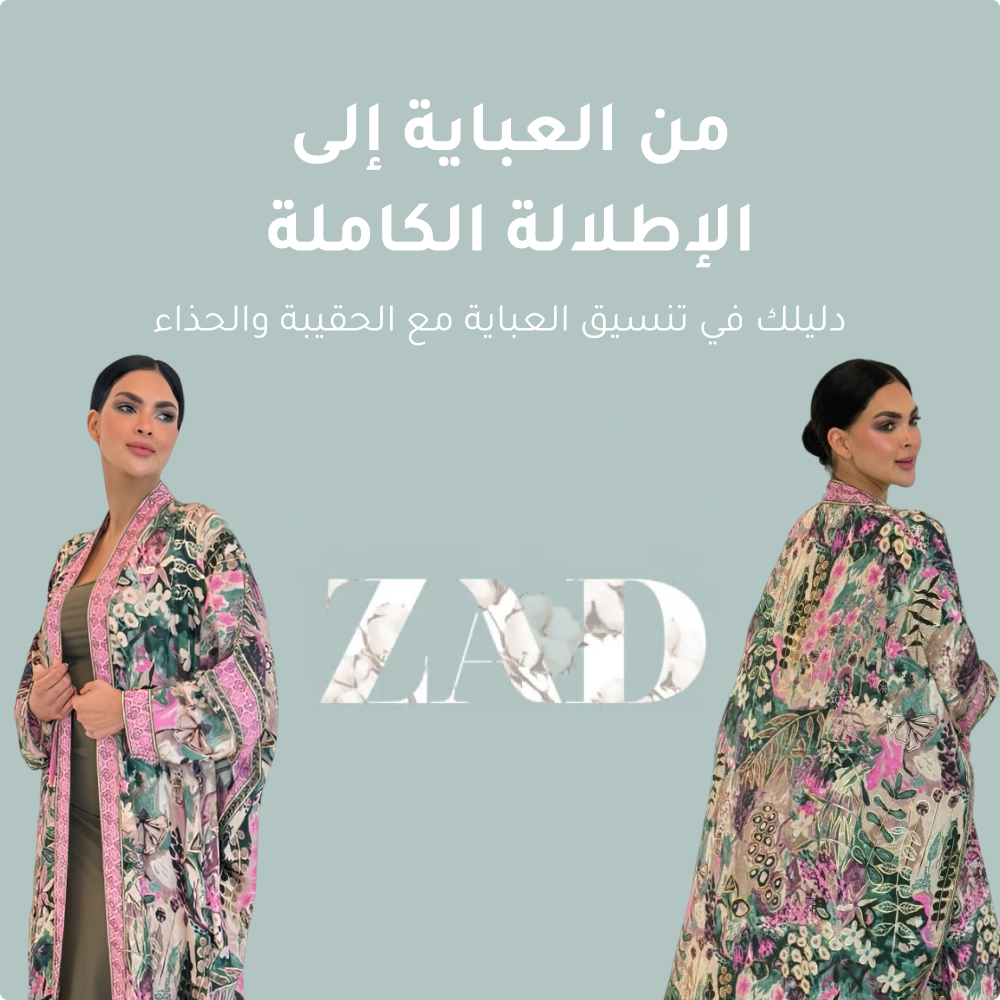 تنسيق العباية مع الحقيبة