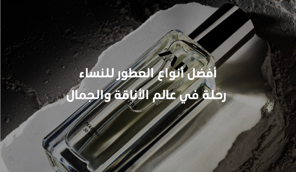 أفضل أنواع العطور للنساء