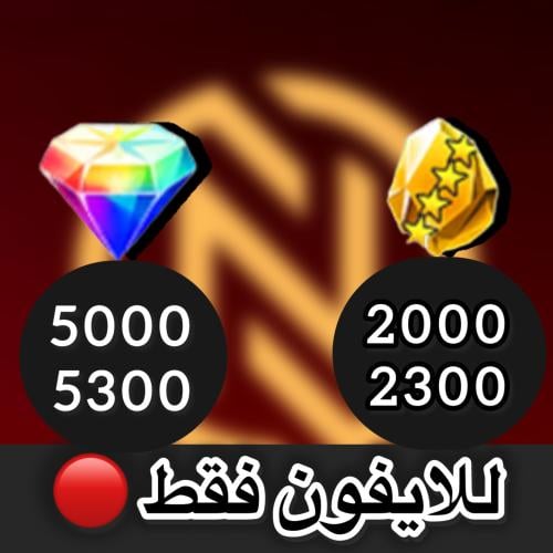 للايفون 5000-5300 جوهره و 2000-2300 حجر