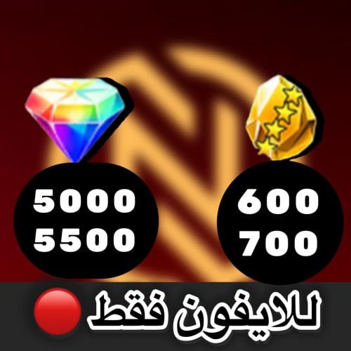 للايفون 5500-5000 جوهرة و 600-700 حجر