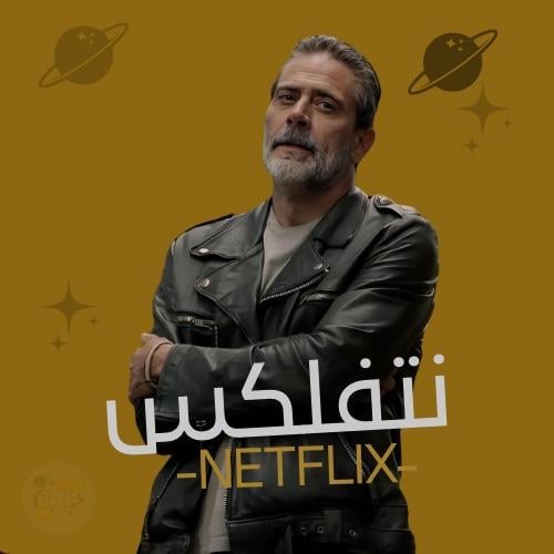 نتفلكس مشترك