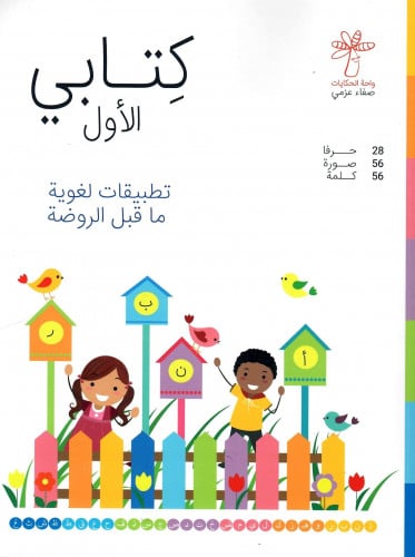كتابي الأول تطبيقات لغوية ما قبل الروضة