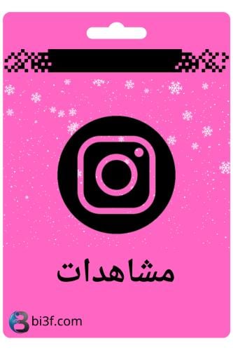مشاهدات انستقرام