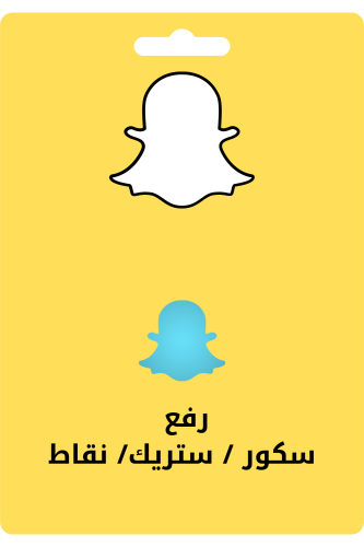 رفع سكور - سناب