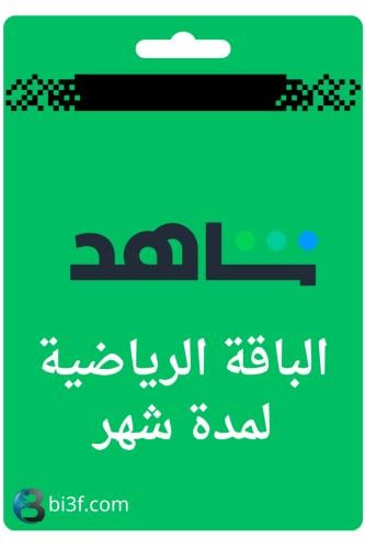 اشتراك شاهد الباقة الرياضية - لمدة شهر