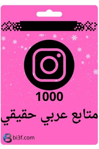 1000 متابع انستقرام حقيقي عربي