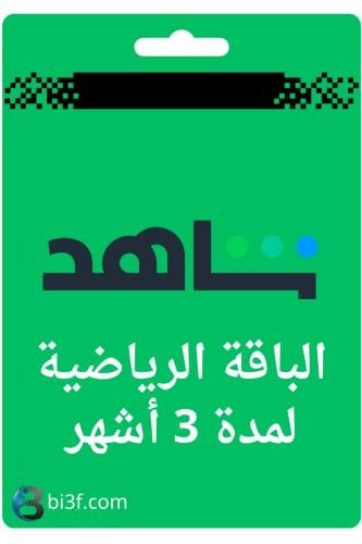 اشتراك شاهد الباقة الرياضية - لمدة 3 شهور