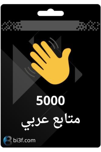 5000 متابع عربي -كلوب هاوس