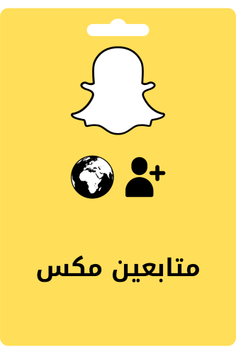 متابعين سناب شات مكس