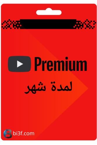 اشتراك يوتيوب بريميوم - لمدة شهر