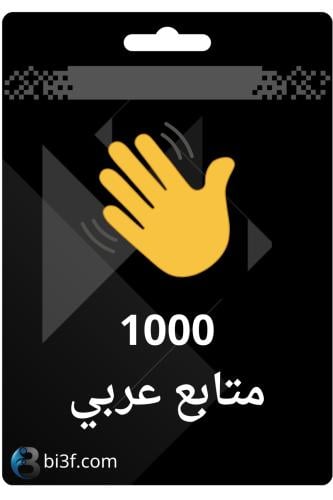 1000 متابع عربي - كلوب هاوس