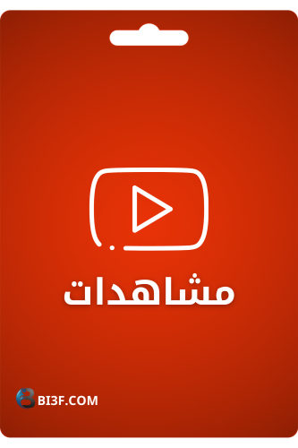 مشاهدات - يوتيوب