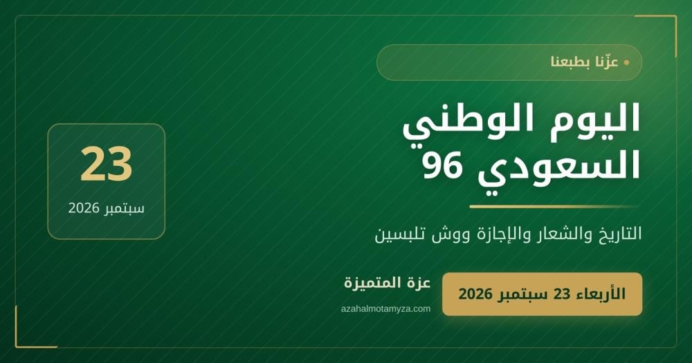 اليوم الوطني السعودي 96: التاريخ والشعار ووش تلبسين