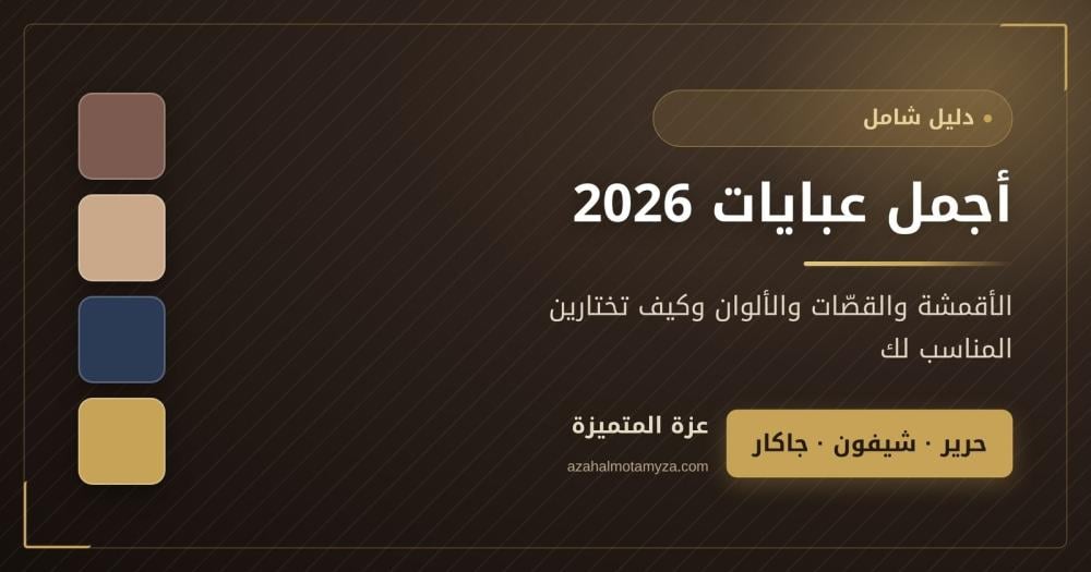 عبايات — دليلك الشامل لأجمل عبايات 2026 من عزة المتميزة