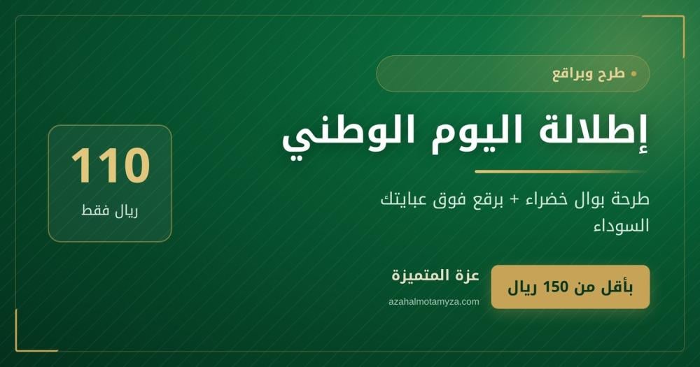 إطلالة اليوم الوطني بأقل من 150 ريال: طرحة خضراء وبرقع