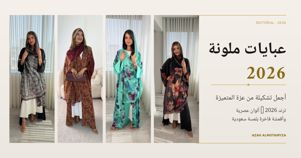 عبايات ملونة 2026 — أجمل تشكيلة عبايات ملونة سعودية | عزة المتميزة