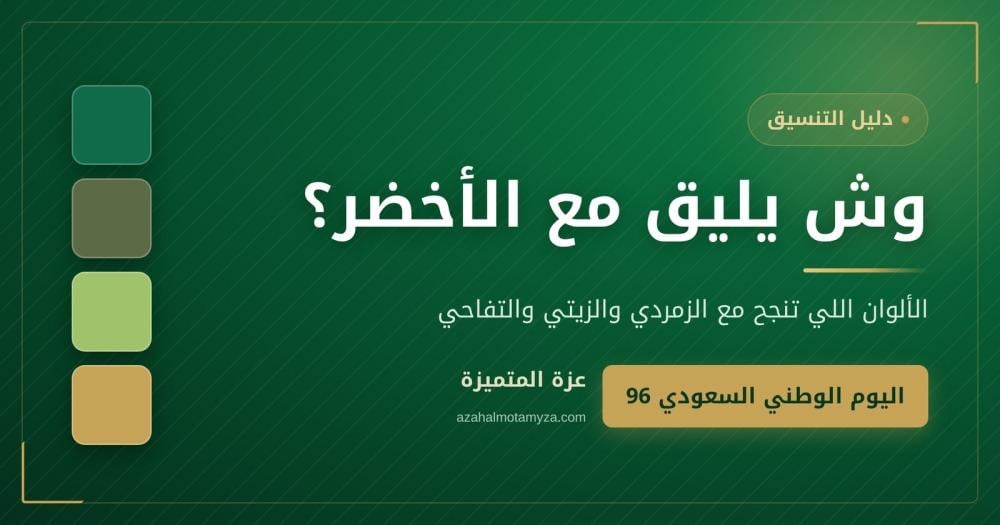 تنسيق عبايات اليوم الوطني: وش يليق مع الأخضر؟