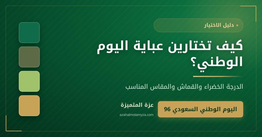 عبايات اليوم الوطني السعودي كيف تختارين الأنسب