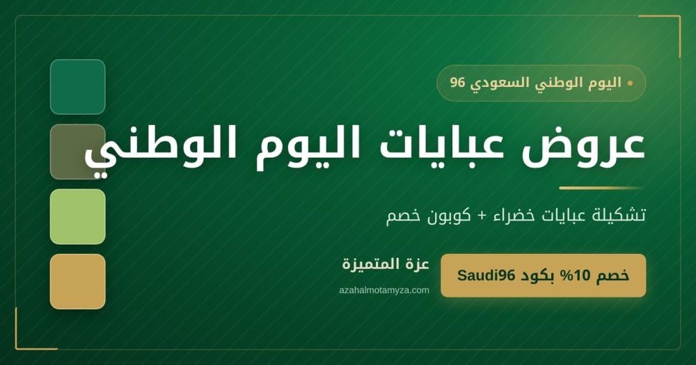 عروض عبايات اليوم الوطني 96 وكوبون خصم 10% من عزة المتميزة
